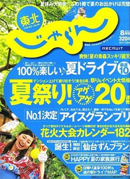 東北じゃらん 2007年 08月号