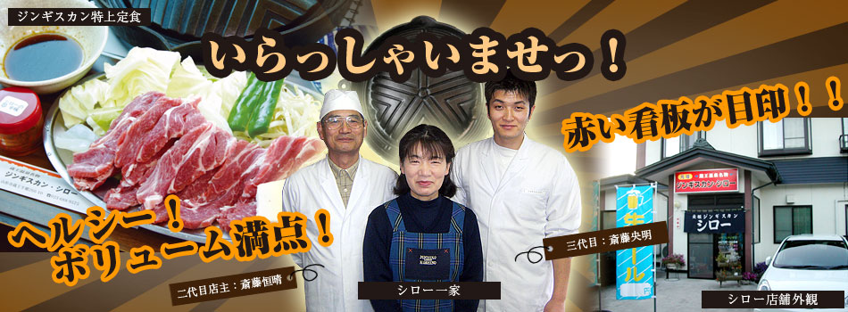 ジンギスカン・シローへいらっしゃいませ！